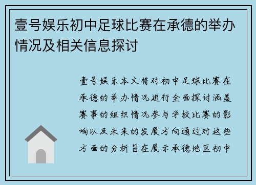 壹号娱乐初中足球比赛在承德的举办情况及相关信息探讨