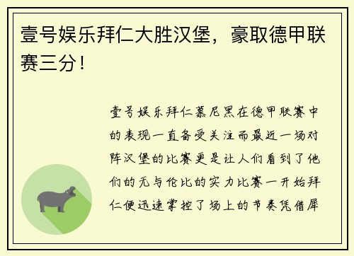 壹号娱乐拜仁大胜汉堡，豪取德甲联赛三分！