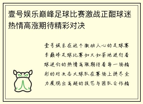 壹号娱乐巅峰足球比赛激战正酣球迷热情高涨期待精彩对决