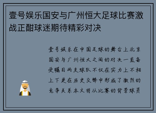 壹号娱乐国安与广州恒大足球比赛激战正酣球迷期待精彩对决