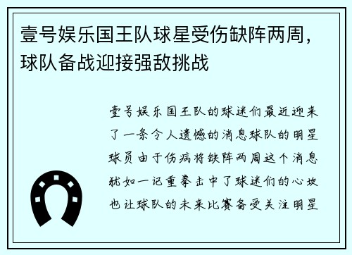 壹号娱乐国王队球星受伤缺阵两周，球队备战迎接强敌挑战