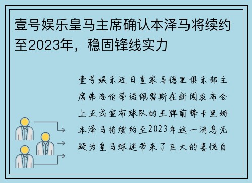 壹号娱乐皇马主席确认本泽马将续约至2023年，稳固锋线实力