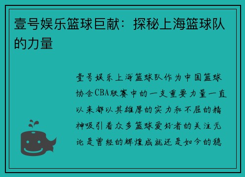 壹号娱乐篮球巨献：探秘上海篮球队的力量