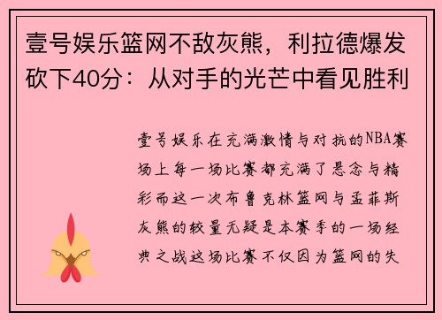 壹号娱乐篮网不敌灰熊，利拉德爆发砍下40分：从对手的光芒中看见胜利的希望