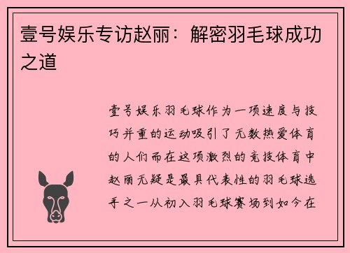 壹号娱乐专访赵丽：解密羽毛球成功之道