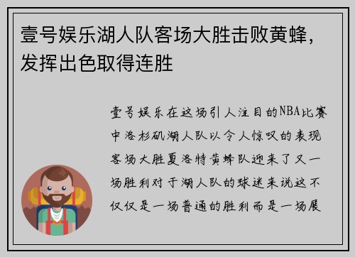 壹号娱乐湖人队客场大胜击败黄蜂，发挥出色取得连胜
