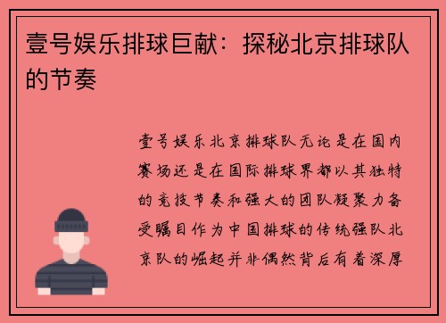 壹号娱乐排球巨献：探秘北京排球队的节奏