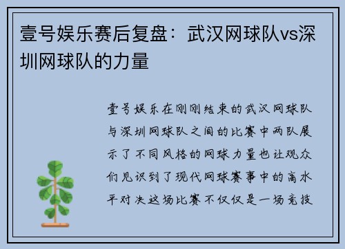 壹号娱乐赛后复盘：武汉网球队vs深圳网球队的力量