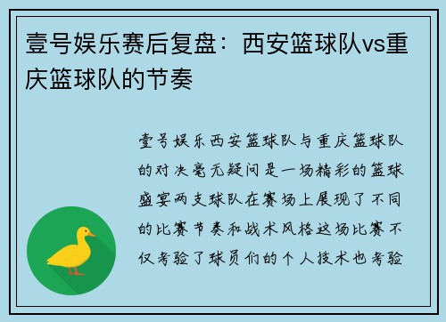 壹号娱乐赛后复盘：西安篮球队vs重庆篮球队的节奏