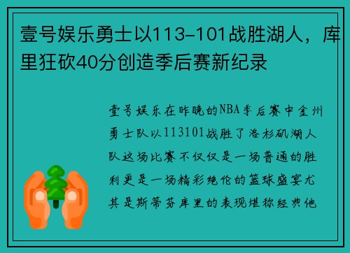 壹号娱乐勇士以113-101战胜湖人，库里狂砍40分创造季后赛新纪录