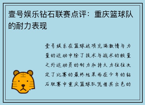 壹号娱乐钻石联赛点评：重庆篮球队的耐力表现