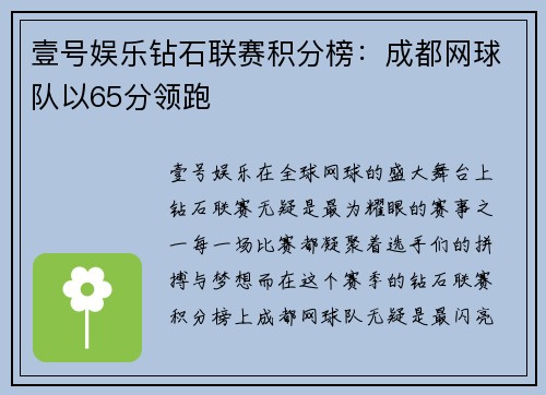 壹号娱乐钻石联赛积分榜：成都网球队以65分领跑
