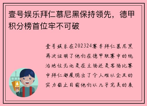 壹号娱乐拜仁慕尼黑保持领先，德甲积分榜首位牢不可破