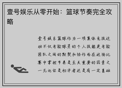 壹号娱乐从零开始：篮球节奏完全攻略