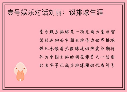 壹号娱乐对话刘丽：谈排球生涯