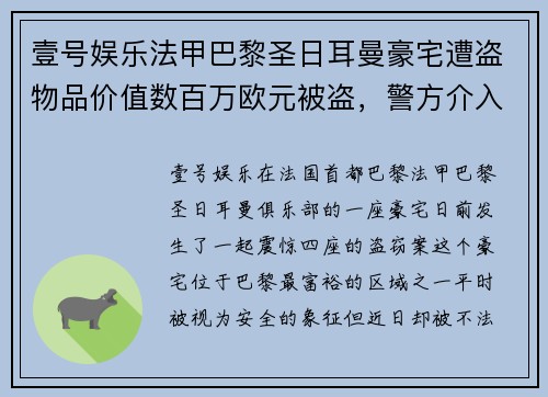 壹号娱乐法甲巴黎圣日耳曼豪宅遭盗物品价值数百万欧元被盗，警方介入调查