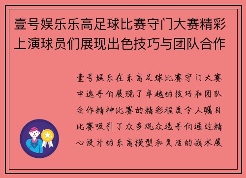 壹号娱乐乐高足球比赛守门大赛精彩上演球员们展现出色技巧与团队合作精神