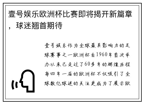 壹号娱乐欧洲杯比赛即将揭开新篇章，球迷翘首期待