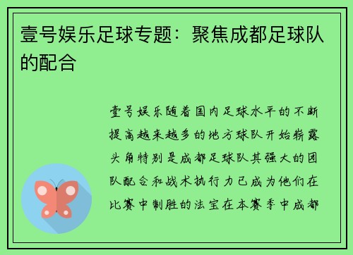 壹号娱乐足球专题：聚焦成都足球队的配合
