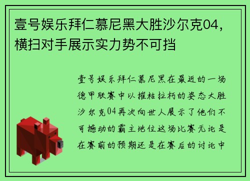 壹号娱乐拜仁慕尼黑大胜沙尔克04，横扫对手展示实力势不可挡