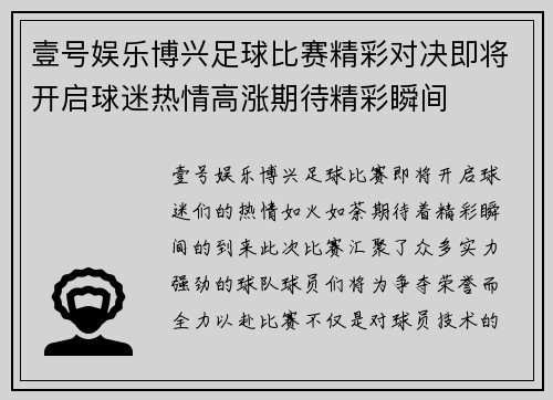 壹号娱乐博兴足球比赛精彩对决即将开启球迷热情高涨期待精彩瞬间