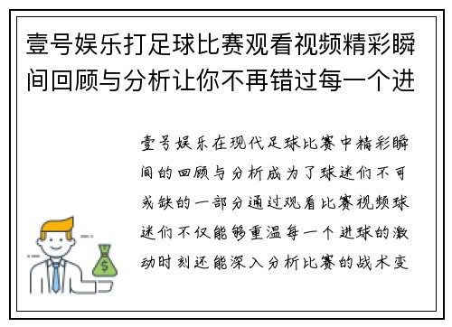壹号娱乐打足球比赛观看视频精彩瞬间回顾与分析让你不再错过每一个进球