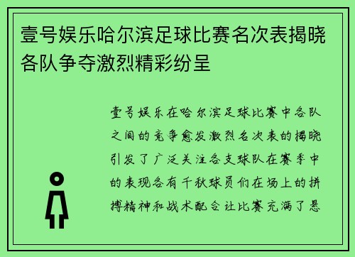 壹号娱乐哈尔滨足球比赛名次表揭晓各队争夺激烈精彩纷呈