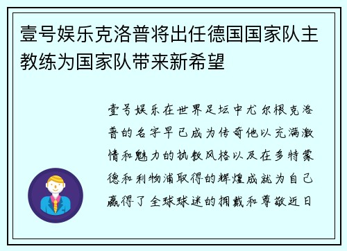 壹号娱乐克洛普将出任德国国家队主教练为国家队带来新希望