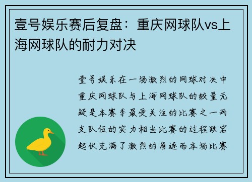 壹号娱乐赛后复盘：重庆网球队vs上海网球队的耐力对决