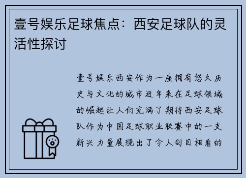 壹号娱乐足球焦点：西安足球队的灵活性探讨