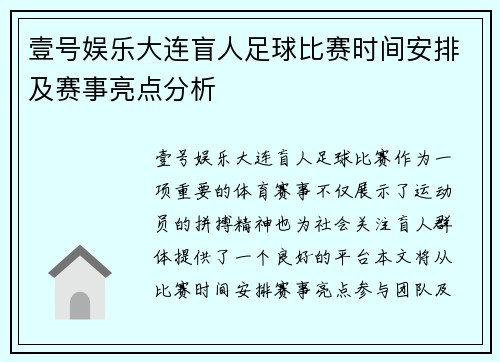 壹号娱乐大连盲人足球比赛时间安排及赛事亮点分析