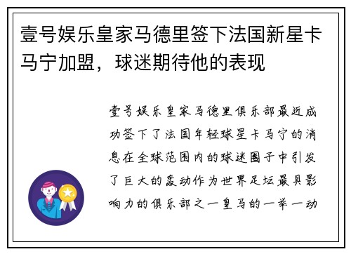 壹号娱乐皇家马德里签下法国新星卡马宁加盟，球迷期待他的表现