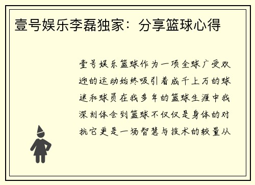 壹号娱乐李磊独家：分享篮球心得