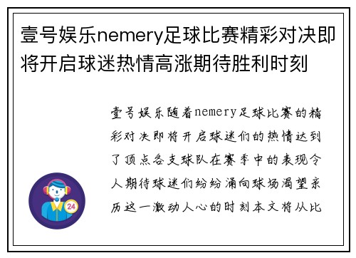 壹号娱乐nemery足球比赛精彩对决即将开启球迷热情高涨期待胜利时刻
