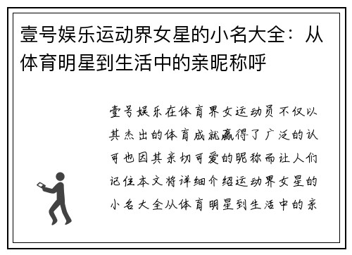 壹号娱乐运动界女星的小名大全：从体育明星到生活中的亲昵称呼