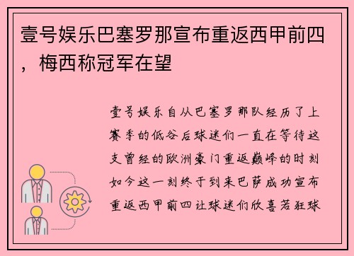 壹号娱乐巴塞罗那宣布重返西甲前四，梅西称冠军在望