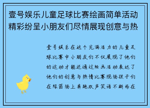 壹号娱乐儿童足球比赛绘画简单活动精彩纷呈小朋友们尽情展现创意与热情