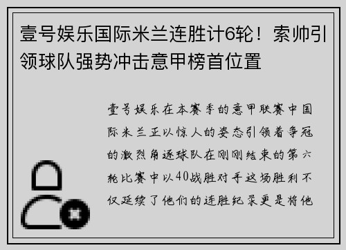 壹号娱乐国际米兰连胜计6轮！索帅引领球队强势冲击意甲榜首位置