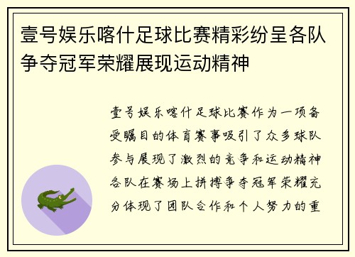 壹号娱乐喀什足球比赛精彩纷呈各队争夺冠军荣耀展现运动精神