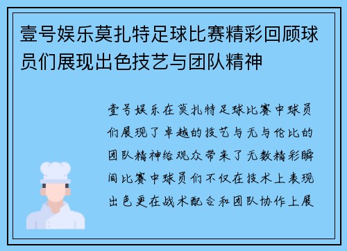 壹号娱乐莫扎特足球比赛精彩回顾球员们展现出色技艺与团队精神