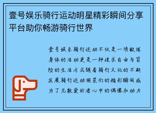 壹号娱乐骑行运动明星精彩瞬间分享平台助你畅游骑行世界