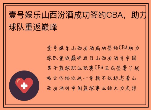 壹号娱乐山西汾酒成功签约CBA，助力球队重返巅峰
