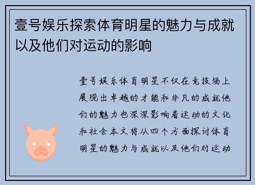 壹号娱乐探索体育明星的魅力与成就以及他们对运动的影响