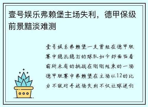 壹号娱乐弗赖堡主场失利，德甲保级前景黯淡难测