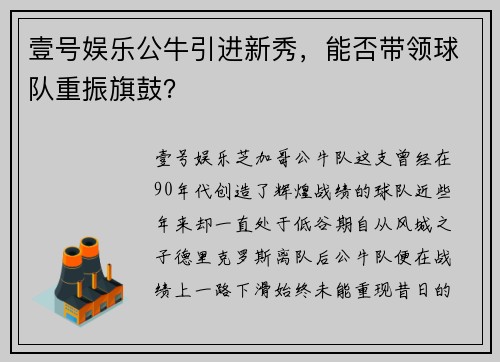 壹号娱乐公牛引进新秀，能否带领球队重振旗鼓？