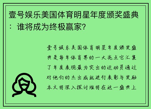 壹号娱乐美国体育明星年度颁奖盛典：谁将成为终极赢家？