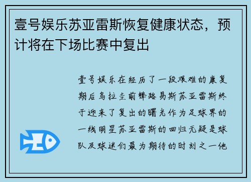壹号娱乐苏亚雷斯恢复健康状态，预计将在下场比赛中复出