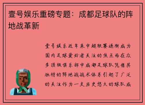 壹号娱乐重磅专题：成都足球队的阵地战革新