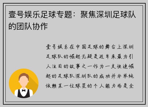 壹号娱乐足球专题：聚焦深圳足球队的团队协作