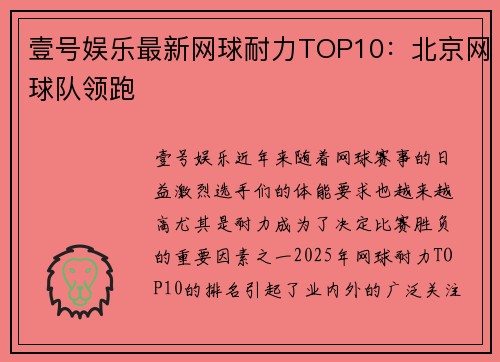 壹号娱乐最新网球耐力TOP10：北京网球队领跑